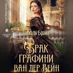 Брак графини ван дер Вейн. Обложка