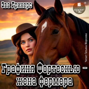 Графиня Фортескью. Обложка