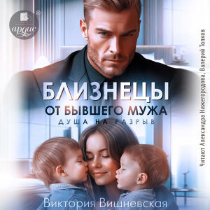 Близнецы от бывшего мужа. Обложка