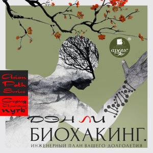 Биохакинг. Обложка
