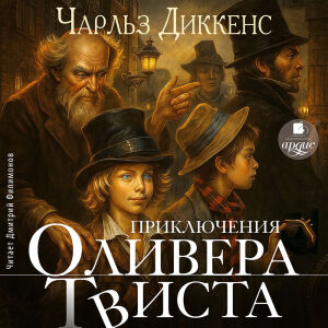 Приключения Оливера Твиста. Обложка