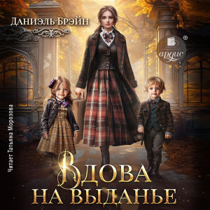 Вдова на выданье. Обложка