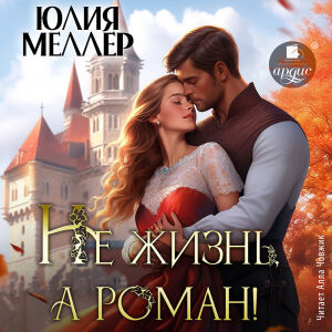 Не жизнь, а роман! Обложка
