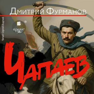 Чапаев. Обложка