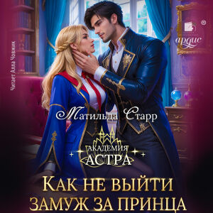 Как не выйти замуж за принца. Обложка