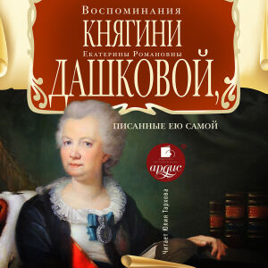 Воспоминания княгини Дашковой. Обложка