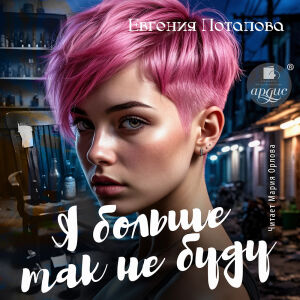 Я больше так не буду. Обложка