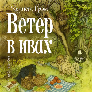 Ветер в ивах. Обложка