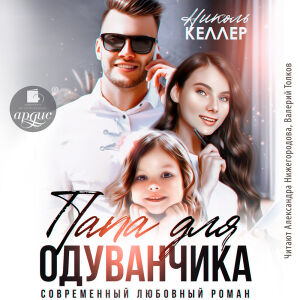 Папа для Одуванчика. Обложка