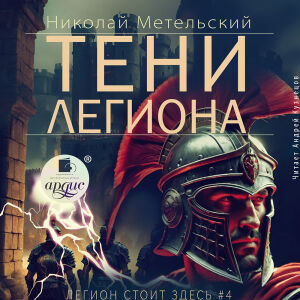 Тени легиона. Обложка
