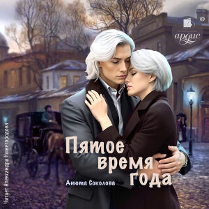 Пятое время года. Обложка