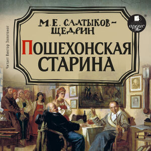 Пошехонская старина. Обложка