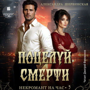 Поцелуй смерти. Обложка