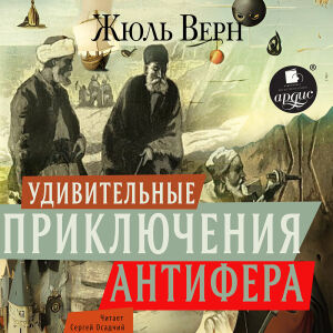 Удивительные приключения Антифера. Обложка