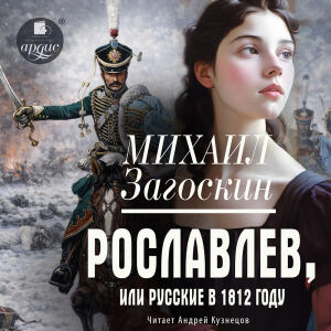 Рославлев, или Русские в 1812 году. Обложка