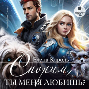 Спорим, ты меня любишь. Обложка