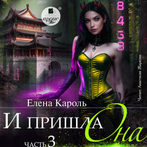 И пришла она… 3. Обложка