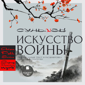 Искусство войны. Обложка