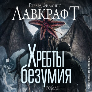 Хребты безумия. Обложка