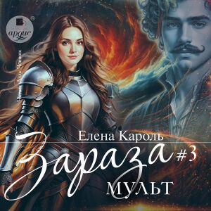 Зараза 3 Мульт. Обложка