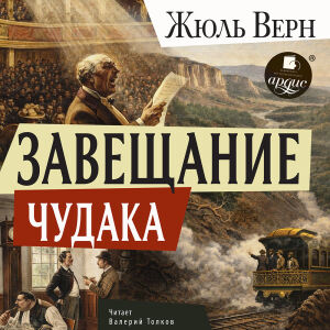 Завещание чудака. Обложка