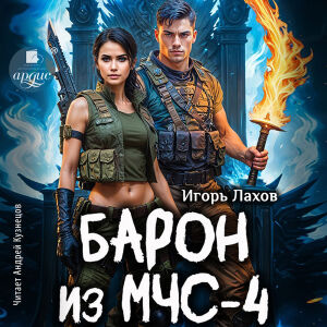 Барон из МЧС - 4. Обложка