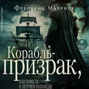Корабль-призрак. Обложка