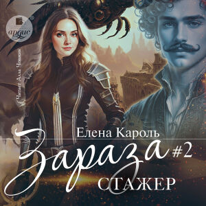 Зараза-2 Стажёр. Обложка