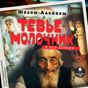 Молочник Тевье и его дочери. Обложка