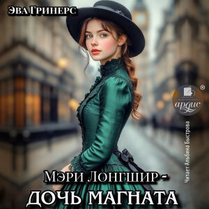 Мэри Лонгшир - дочь магната. Обложка