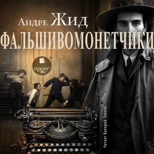 Фальшивомонетчики. Обложка