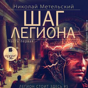 Шаг легиона. Часть 1. Обложка