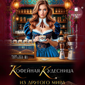 Кофейная кудесница из другого мира. Обложка