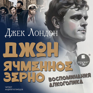 Джон Ячменное Зерно. Обложка