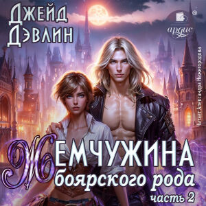 Жемчужина боярского рода. Часть 2. Обложка