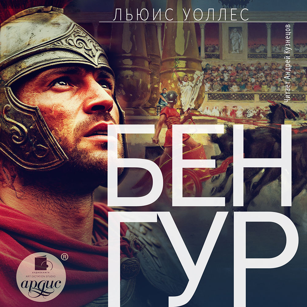 Бен-Гур. Обложка