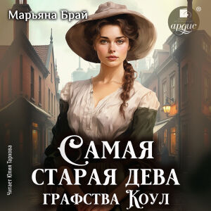 Самая старая дева графства Коул. Обложка