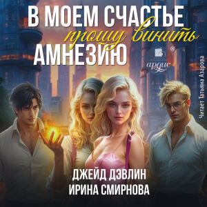 В моем счастье... Обложка