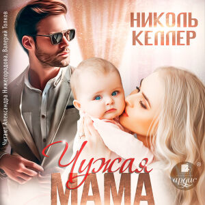 Чужая мама. Обложка