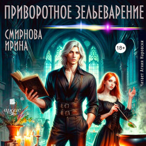 Приворотное зельеварение. Обложка