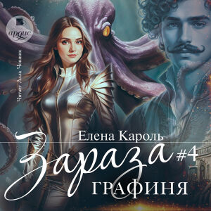 Зараза 4. Обложка