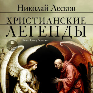 Христианские легенды. Обложка
