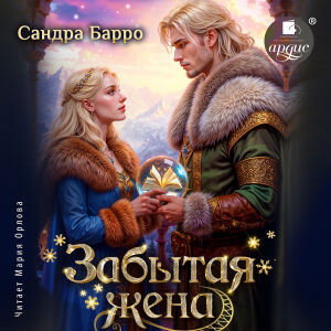 Забытая жена. Обложка