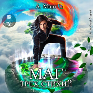 Маг трёх стихий. Обложка