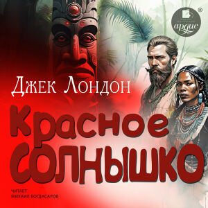 Красное Солнышко. Обложка