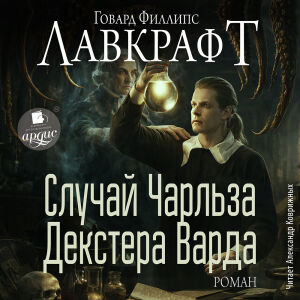 Случай Чарльза Декстера Варда. Обложка