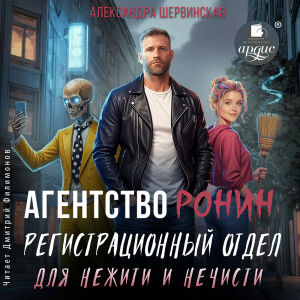 Агентство Ронин. Обложка