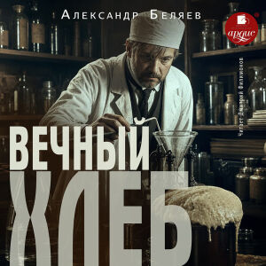 Вечный хлеб. Обложка