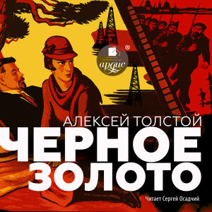 Чёрное золото. Обложка