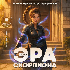 Эра скорпиона 1. Обложка